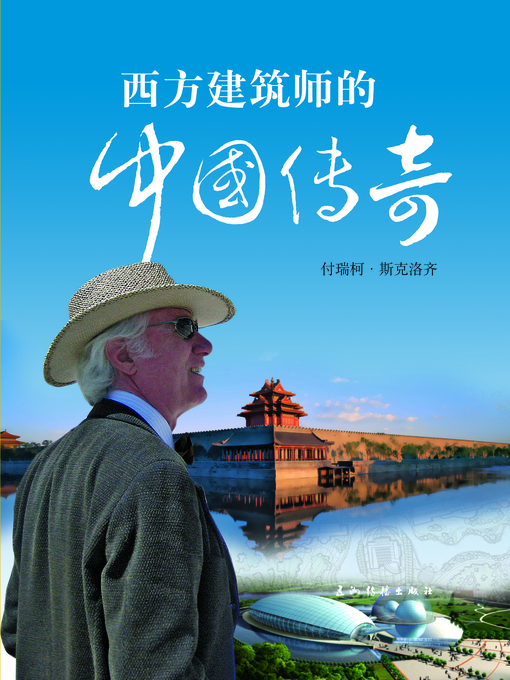 Title details for 西方建筑师的中国传奇 (My Practice of Architecture of China) by Francesco Scolozzi (Canada) - Available